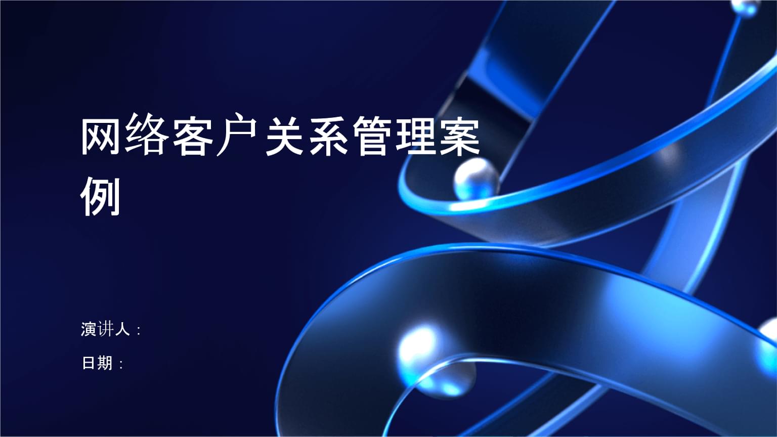 數(shù)字化時(shí)代下的網(wǎng)絡(luò)客戶關(guān)系管理 以案例驅(qū)動(dòng)的策略與實(shí)踐