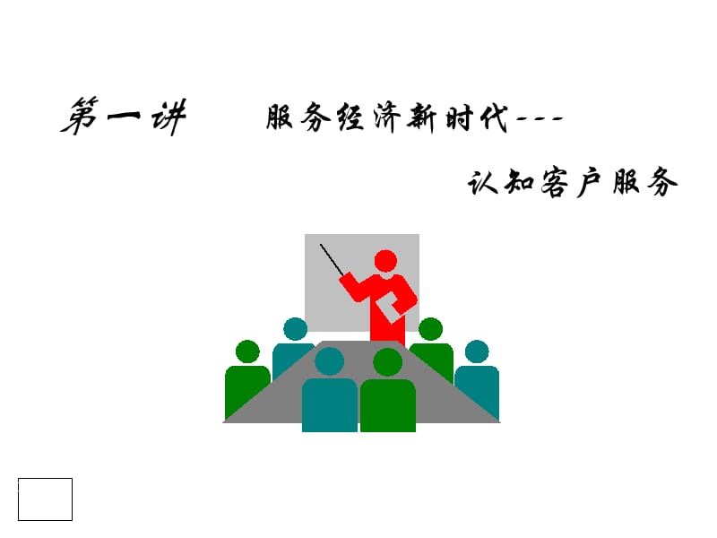 客戶服務(wù)與客戶關(guān)系管理 構(gòu)建持久競(jìng)爭(zhēng)優(yōu)勢(shì)的核心