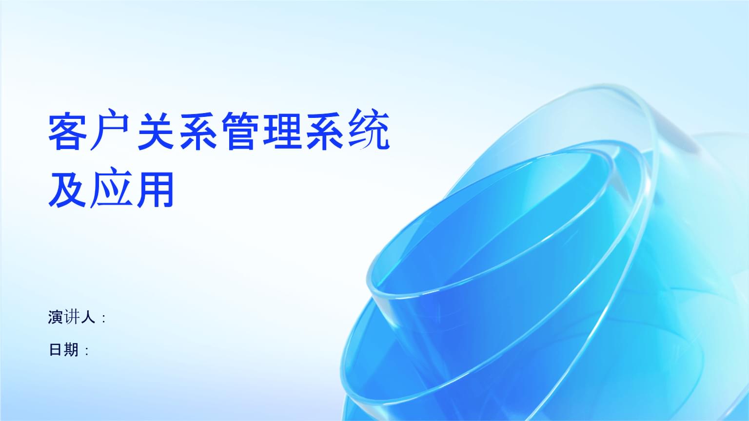 客戶關(guān)系管理系統(tǒng)的價(jià)值與應(yīng)用實(shí)踐