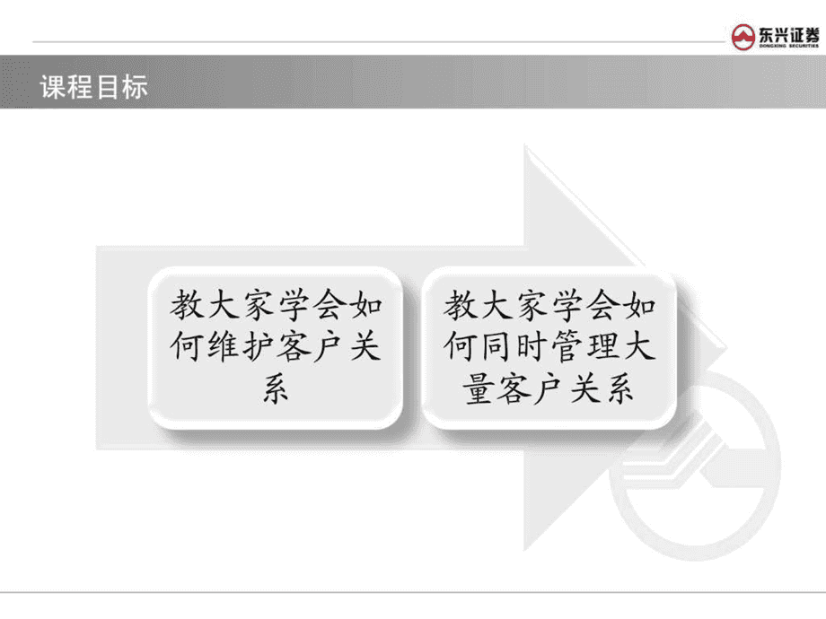 證券公司客戶關(guān)系維護(hù)與管理 構(gòu)建以客戶為中心的長(zhǎng)期價(jià)值體系